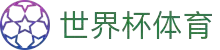 手机买球官网|世俱杯买球官网